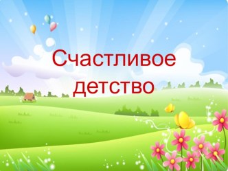 Презентация Счастливое детство презентация к уроку (средняя, старшая, подготовительная группа)