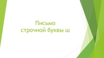 Конспект урока по русскому языку с презентацией Письмо строчной буквы ш план-конспект урока по русскому языку (1 класс)