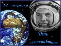 День космонавтики презентация к уроку по окружающему миру (средняя группа)