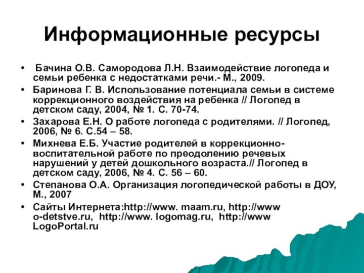 Информационные ресурсы Бачина О.В. Самородова Л.Н. Взаимодействие логопеда и семьи ребенка с