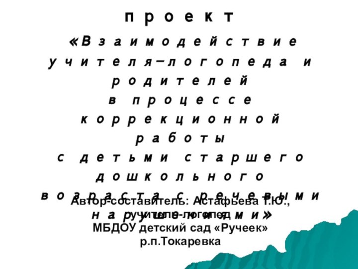 Педагогический проект «Взаимодействие учителя-логопеда и родителей в процессе коррекционной работы с детьми