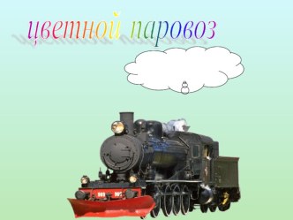 Презентация презентация к уроку (средняя группа)