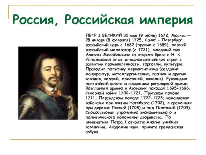 Россия, Российская империяПЕТР I ВЕЛИКИЙ 30 мая (9 июня) 1672, Москва —