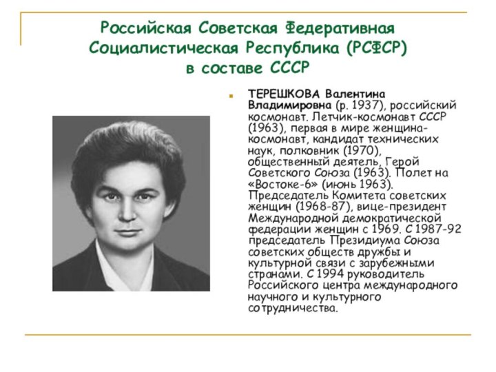 Российская Советская Федеративная Социалистическая Республика (РСФСР)  в составе СССРТЕРЕШКОВА Валентина Владимировна