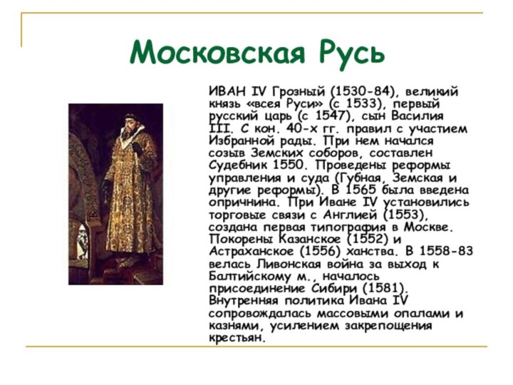 Московская РусьИВАН IV Грозный (1530-84), великий князь «всея Руси» (с 1533), первый