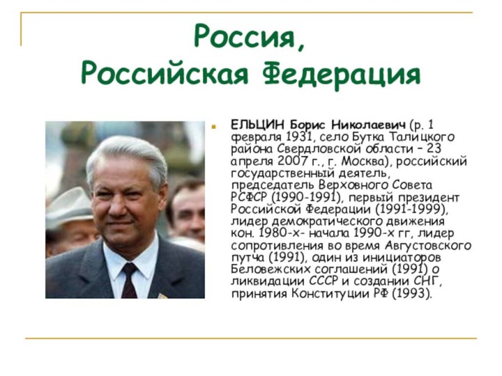 Россия,  Российская ФедерацияЕЛЬЦИН Борис Николаевич (р. 1 февраля 1931, село Бутка