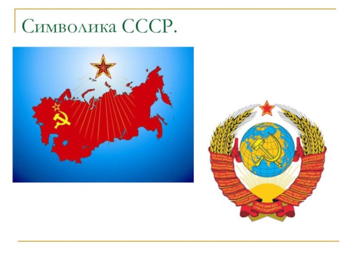 Символика СССР.