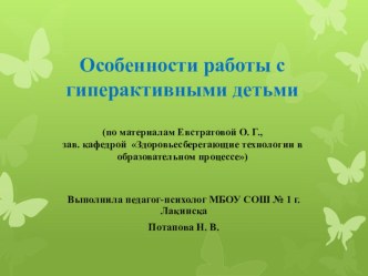 Презентация Особенности работы с гиперактивными детьми, автор педагог-психолог Потапова Н. В. презентация к уроку по теме