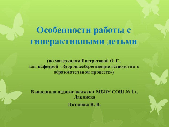 Особенности работы с гиперактивными детьми  (по материалам Евстратовой О. Г.,