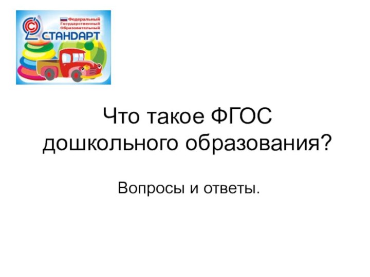 Что такое ФГОС дошкольного образования? Вопросы и ответы.