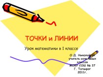 электронное приложение к уроку математики для 1 класса Точки и линии! презентация к уроку по математике (1 класс) по теме