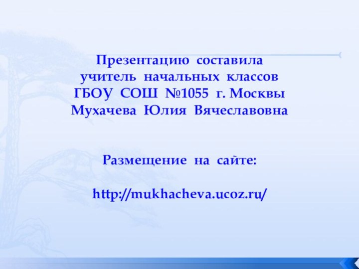 Презентацию составила  учитель начальных классов  ГБОУ СОШ №1055 г. Москвы