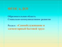 Самообслуживание и элементарный бытовой труд презентация