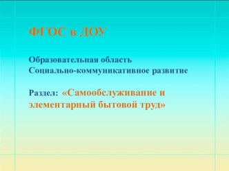 Самообслуживание и элементарный бытовой труд презентация