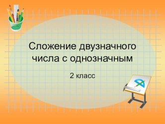 Сложение двузначного числа с однозначным  2класс Гармония презентация к уроку по математике (2 класс)