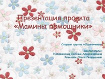 Проект Мамины помощники в старшей группе методическая разработка (старшая группа)