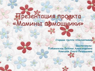 Проект Мамины помощники в старшей группе методическая разработка (старшая группа)