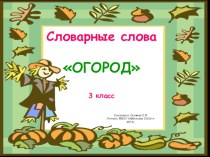 Словарные слова презентация к уроку по русскому языку (3 класс)
