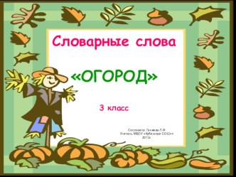 Словарные слова презентация к уроку по русскому языку (3 класс)