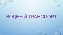 Конспект образовательной деятельности Водный транспорт. план-конспект занятия по окружающему миру (старшая группа)