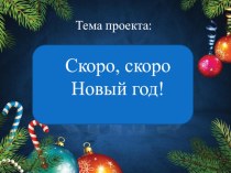 проект Скоро Новый год. Презентация проекта проект (старшая группа) по теме Проект Скоро, скоро Новый Год!Проект Скоро, скоро Новый Год!