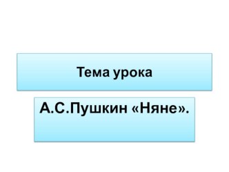 Няне А.С.Пушкин. презентация к уроку по чтению (4 класс)