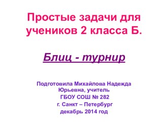 2 класс. Блиц - турнир. Простые задачи. (декабрь 2014 год) презентация к уроку по математике (2 класс)