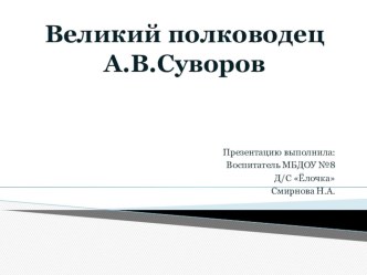 НОД Знакомство детей с полководцем А.Суворовым методическая разработка по окружающему миру (подготовительная группа)