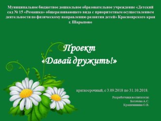 Отчёт по проекту Давай дружить проект (младшая группа)