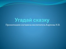 Угадай сказку презентация к уроку по развитию речи (младшая группа)