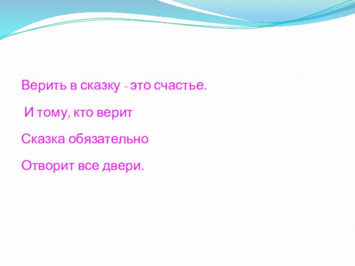 Верить в сказку - это счастье. И тому, кто веритСказка обязательноОтворит все двери.