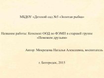 Презентация к педагогическому мероприятию по ФЭМП в старшей группе Поможем друзьям   презентация к уроку по математике (старшая группа) по теме