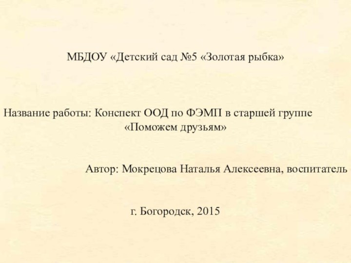 МБДОУ «Детский сад №5 «Золотая рыбка»Название работы: Конспект ООД по ФЭМП в