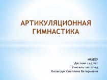 артикуляционная гимнастика презентация к уроку по логопедии (средняя группа)