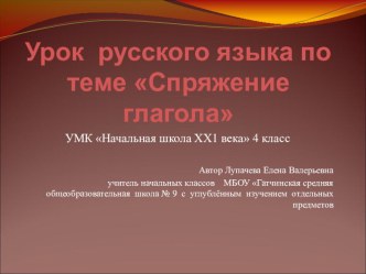 Презентация к уроку русского языка в 4 классе Спряжение глагола УМК Начальная школа 21 века. презентация к уроку по русскому языку (4 класс)