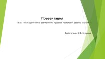 Взаимодействие с родителями при подготовке ребенка к школе презентация к уроку (старшая группа)