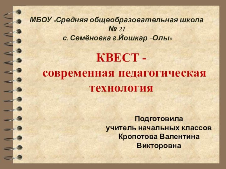 КВЕСТ -  современная педагогическая технологияМБОУ «Средняя общеобразовательная школа № 21 с.