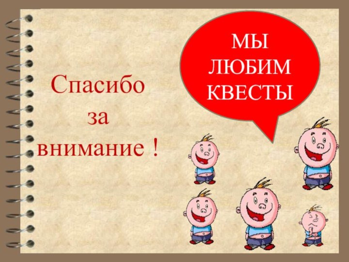 Спасибо за внимание !МЫ ЛЮБИМ КВЕСТЫ