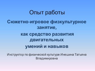 Опыт работы использования сюжетно-игровых занятий материал по физкультуре (младшая группа)