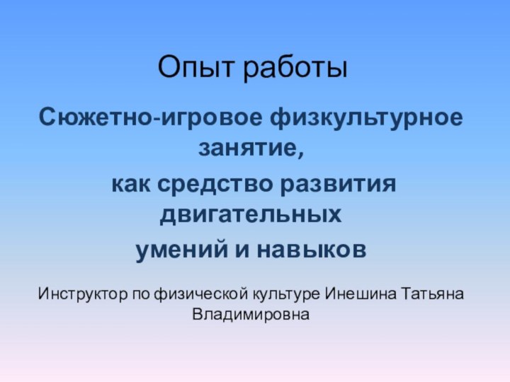 Опыт работыСюжетно-игровое физкультурное занятие, как средство развития двигательных