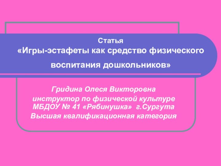 Статья  «Игры-эстафеты как средство физического воспитания дошкольников» Гридина Олеся Викторовнаинструктор по