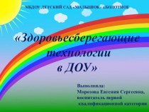 Родительское собрание Здоровьесберегающие технологии в нашем детском саду методическая разработка