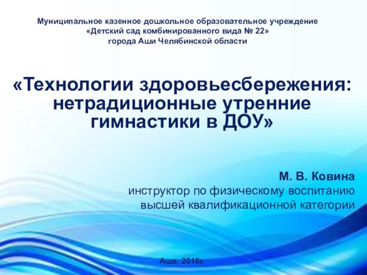 Муниципальное казенное дошкольное образовательное учреждение  «Детский сад комбинированного вида № 22»