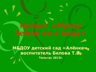 Презентация к пректу Мусор Земле ни к лицу презентация к занятию по окружающему миру (старшая группа) по теме