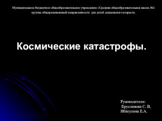 Исследовательская работа Космические катастрофы проект по окружающему миру (подготовительная группа) по теме