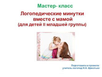 Мастер-класс Логопедические минутки вместе с мамой презентация