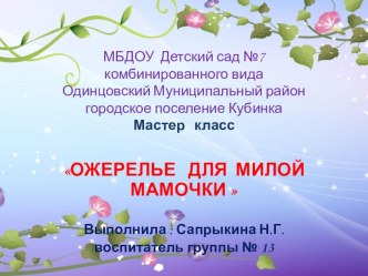 Презентация  Ожерелье для мамочки презентация к занятию по конструированию, ручному труду (подготовительная группа)