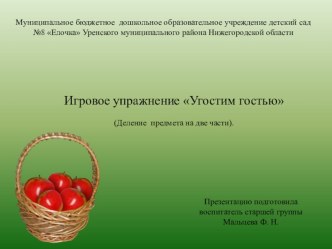 Презентация Угостим гостью. (Деление предмета на две равные части). презентация к уроку по математике (старшая группа)