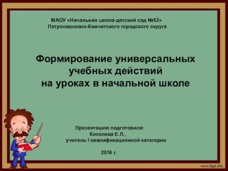 Формирование УУД на уроках в начальной школе презентация к уроку
