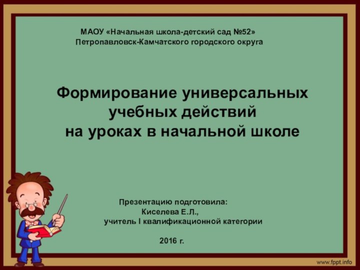 МАОУ «Начальная школа-детский сад №52»Петропавловск-Камчатского городского округа   Презентацию подготовила: